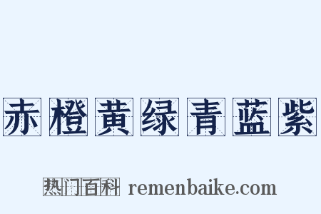 赤橙黄绿青蓝紫是什么意思的图片
